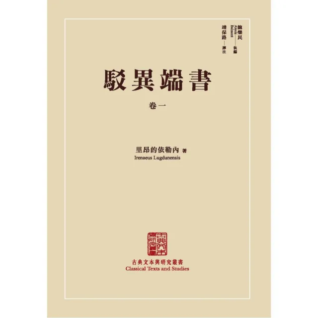 古典本文與研究叢書《駁異端書》卷一