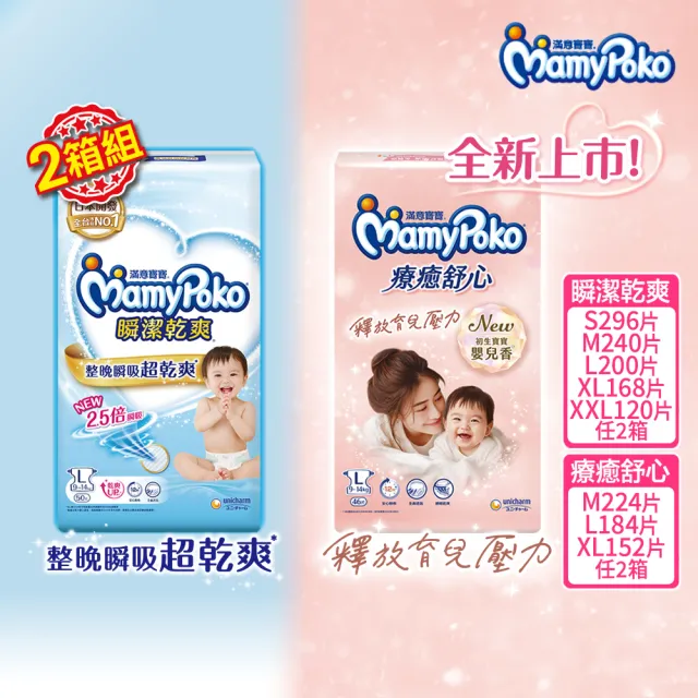 【滿意寶寶】瞬潔乾爽(新升級)/療癒舒心(新上市)紙尿褲S-XXL/箱 (2箱組)