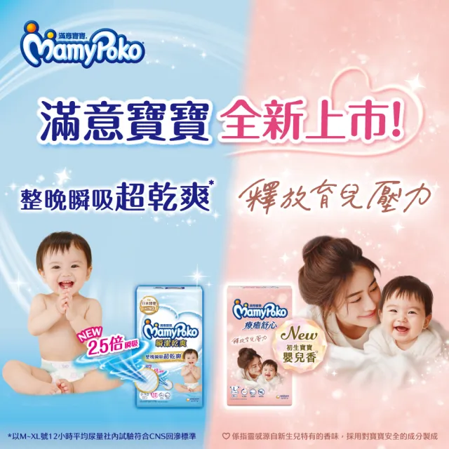 【滿意寶寶】瞬潔乾爽(新升級)/療癒舒心(新上市)紙尿褲S-XXL