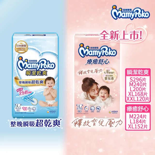 【滿意寶寶】瞬潔乾爽(新升級)/療癒舒心(新上市)紙尿褲S-XXL