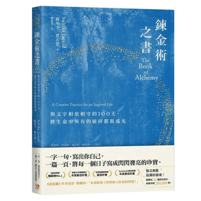 鍊金術之書：與文字相依相守的100天，將生命中所有的破碎都寫成光