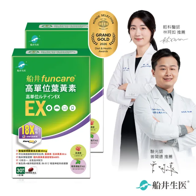 【funcare 船井生醫】金盞花萃取高單位葉黃素EX 2盒_共60顆(添加蝦紅素/山桑子/枸杞/魚油/綠薄荷/維生素)