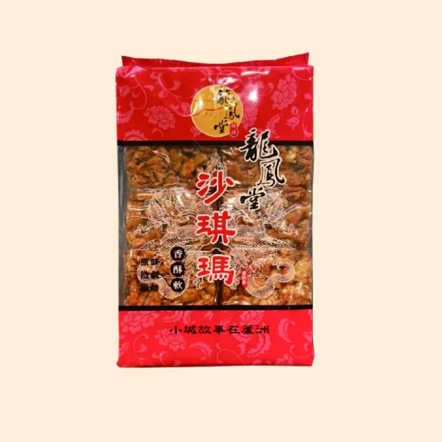 【龍鳳堂】沙其瑪*10包(550g/包;含運)_中秋月餅禮盒;年節禮盒;企業送禮