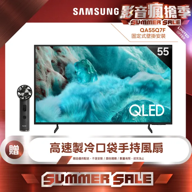 【Samsung 三星】55型 4K QLED AI 智慧顯示器 55Q7F 壁掛安裝(QA55Q7FAAXXZW)