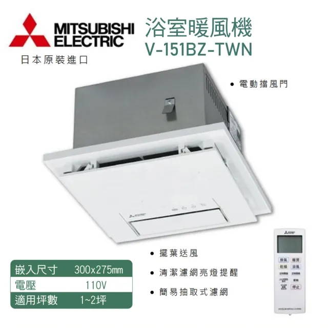 【MITSUBISHI 三菱電機】V-151BZ-TWN 浴室暖風乾燥機 110V 遙控型(快速暖房 三年保固)