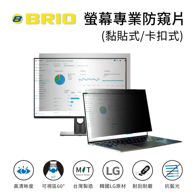 【BRIO】14.1吋 16:10 - 通用型筆電專業螢幕防窺片(#防窺#抗藍光#防刮防磨#防眩光#清晰度高)