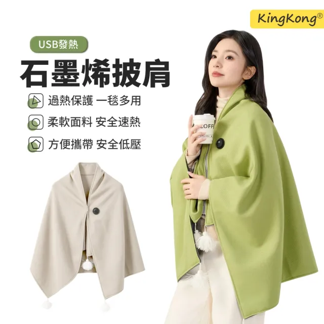【kingkong】USB 石墨烯恆溫發熱電熱毯（披肩斗篷/辦公午睡毯/空調毯）智慧溫控 暖身毯