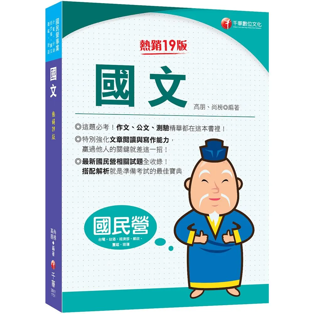 2026 國文〔十九版〕（國民營／台電／台酒／經濟部／郵政／捷運／臺鐵）
