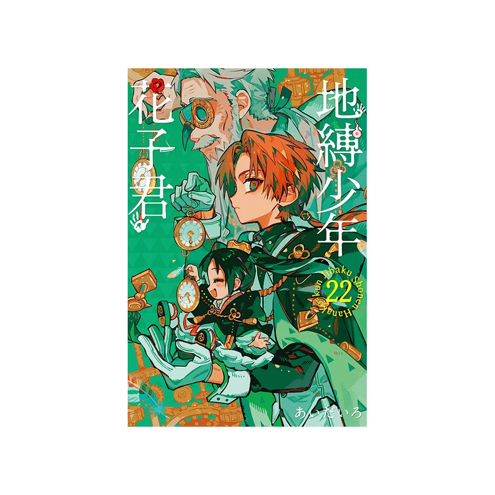 地縛少年花子くん　1〜22 地縛少年花子君22 - momo購物網- 好評推薦-2026年9月