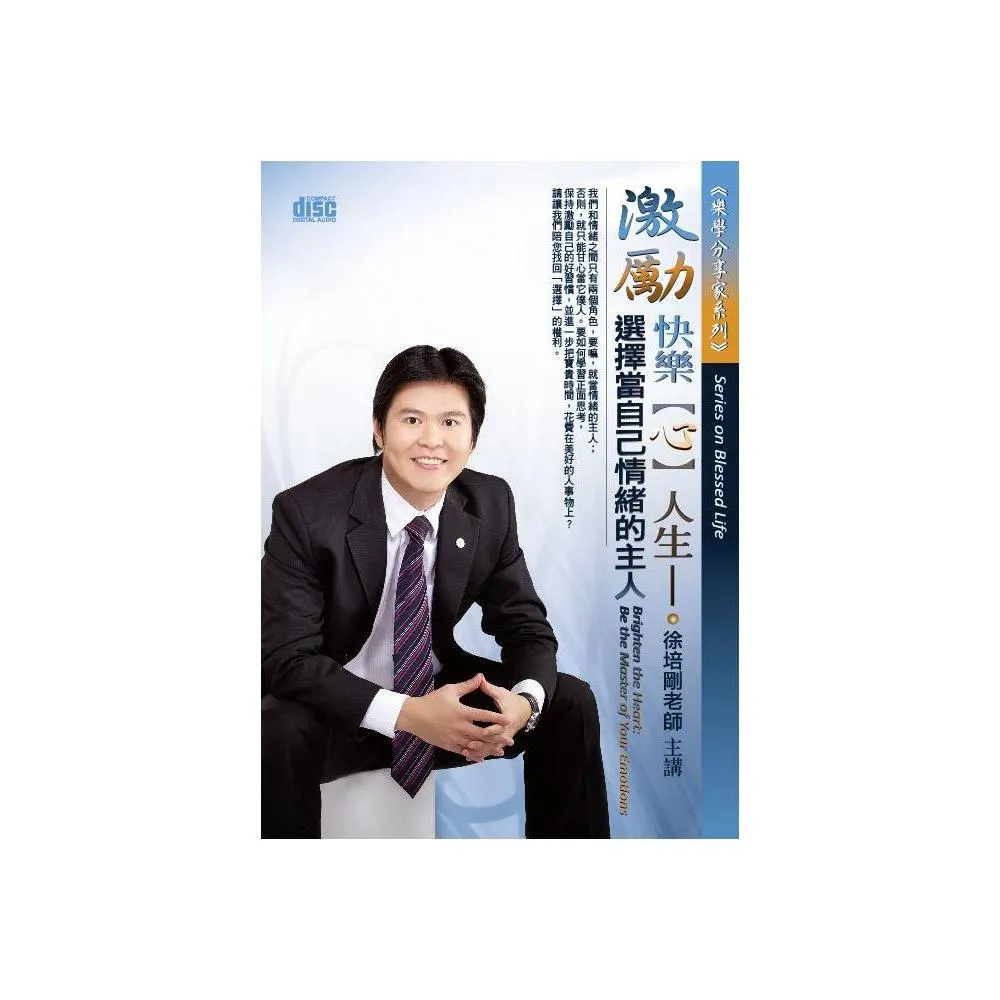 激勵快樂「心」人生－選擇當自己情緒的主人（2CD）