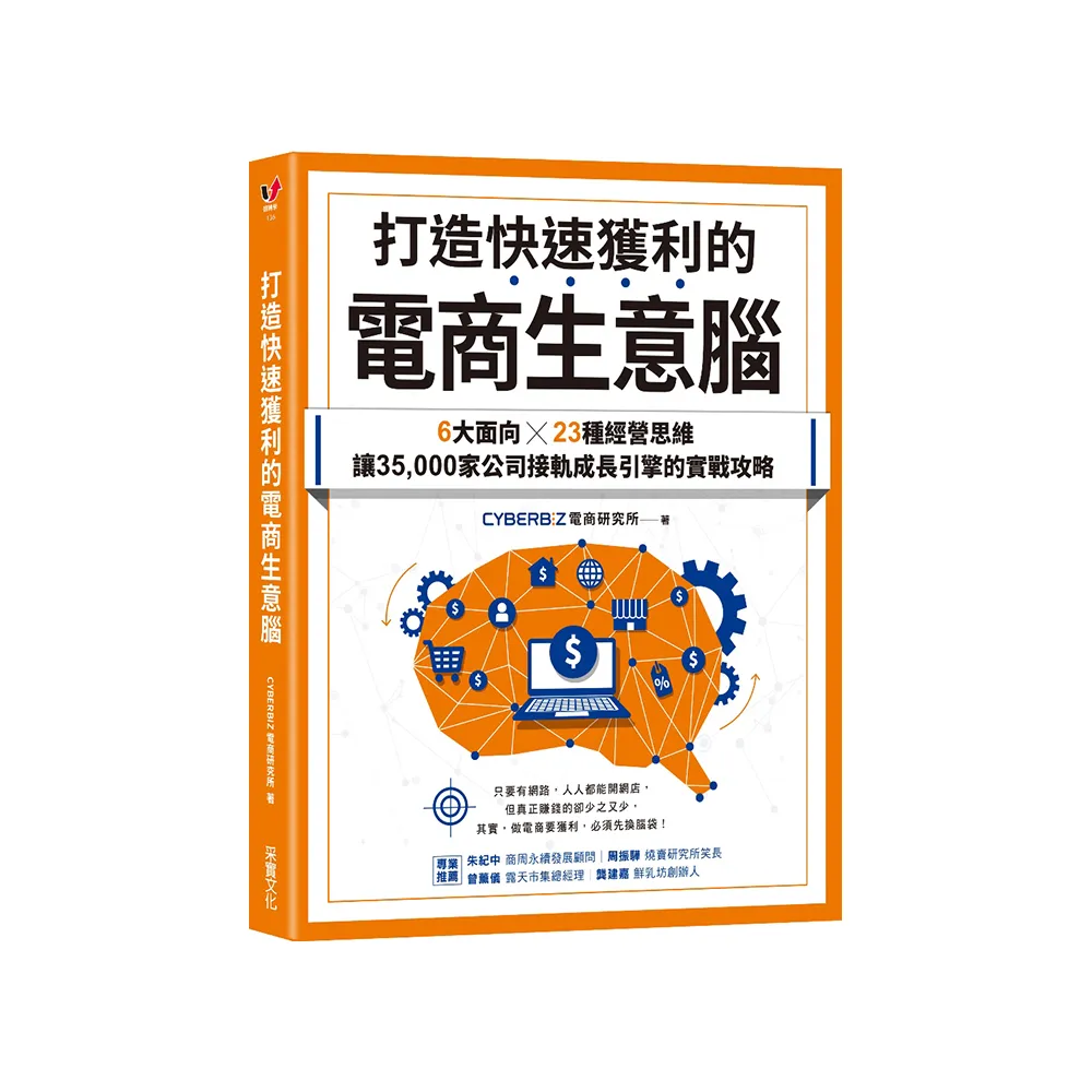 打造快速獲利的電商生意腦:6大面向╳23種經營思維,讓35 000家公司接軌成長引擎的實戰攻略