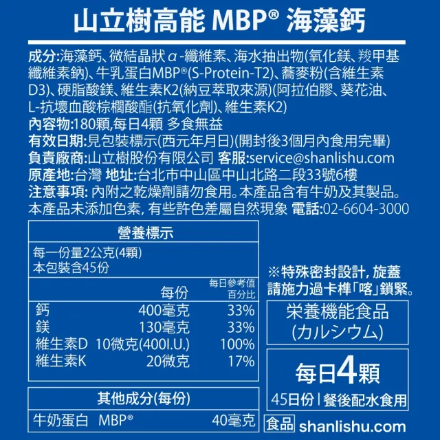 【Shanlishu 山立樹】高能MBP海藻鈣(180入/罐 日本雪印授權MBP40mg 海水鎂 維他命D3 維他命K2)