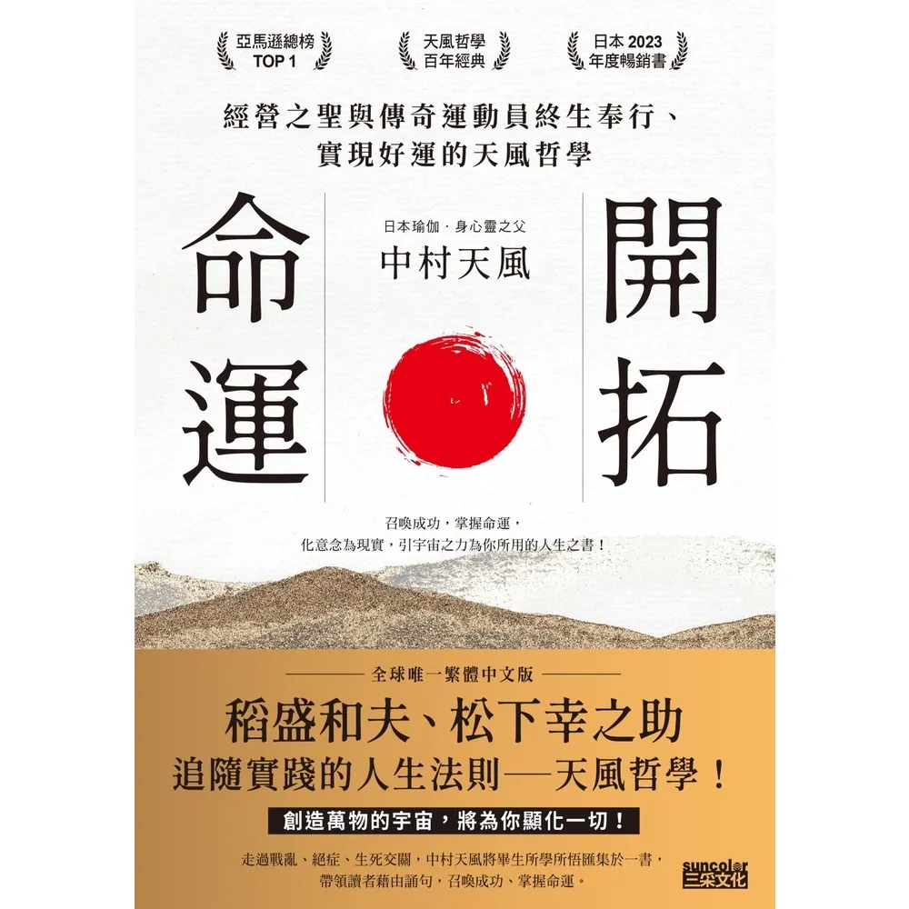 【momoBOOK】開拓命運:經營之聖與傳奇運動員終生奉行、實現好運的天風哲學(附手機隨身閱讀檔+(電子書)