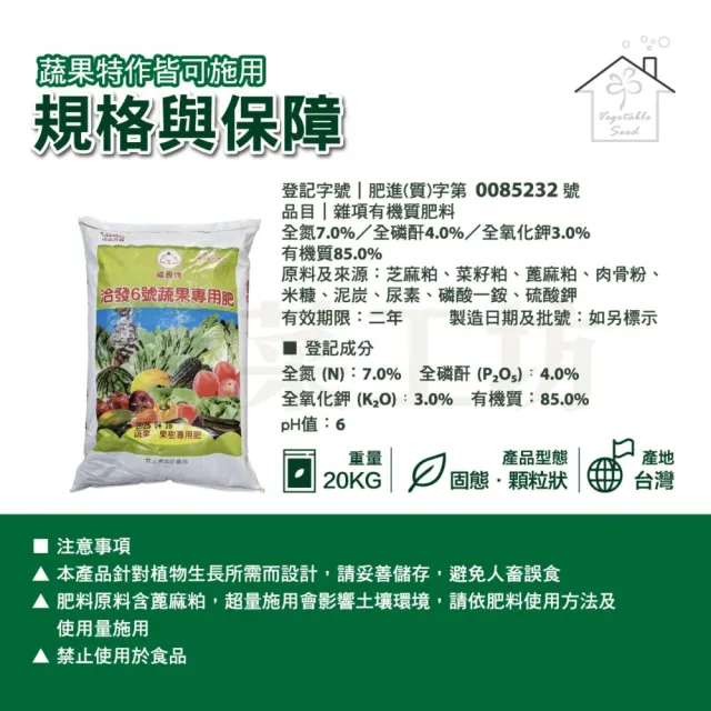 【蔬菜工坊】福壽牌洽發6號蔬果專用肥 20公斤｜雜項有機質肥料高