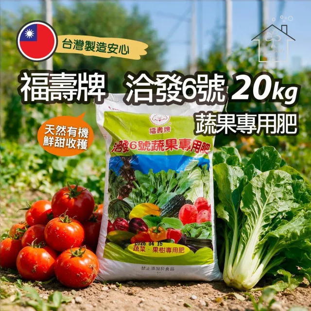 【蔬菜工坊】福壽牌洽發6號蔬果專用肥 20公斤|雜項有機質肥料高