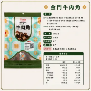 （圓頭） 酒糟牛肉角(原味) 共8包(120g/包)