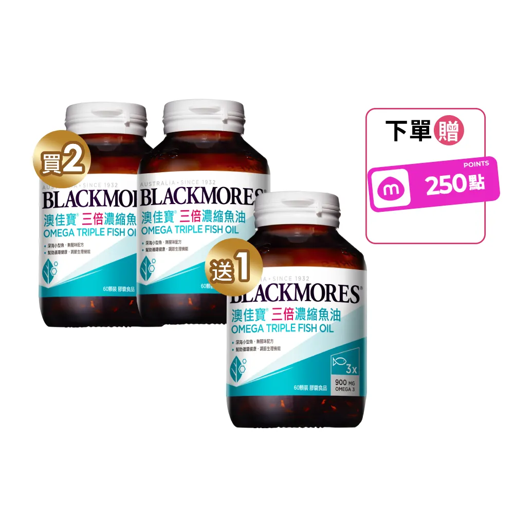 【BLACKMORES 澳佳寶】三倍濃縮魚油 3入組(共180顆 孫語霙營養師代言 900mg omega3 rTG形式)