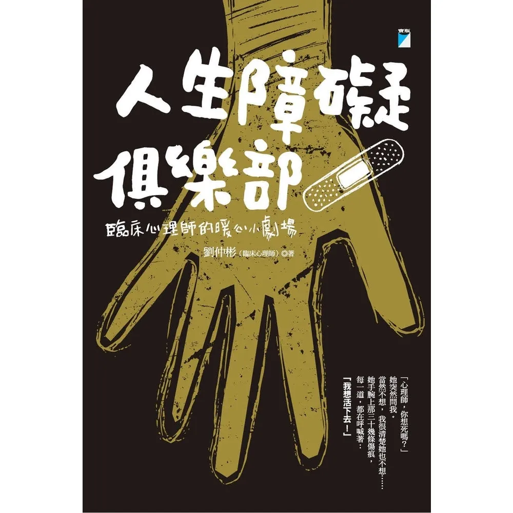 【momoBOOK】人生障礙俱樂部：臨床心理師的暖心小劇場(電子書)