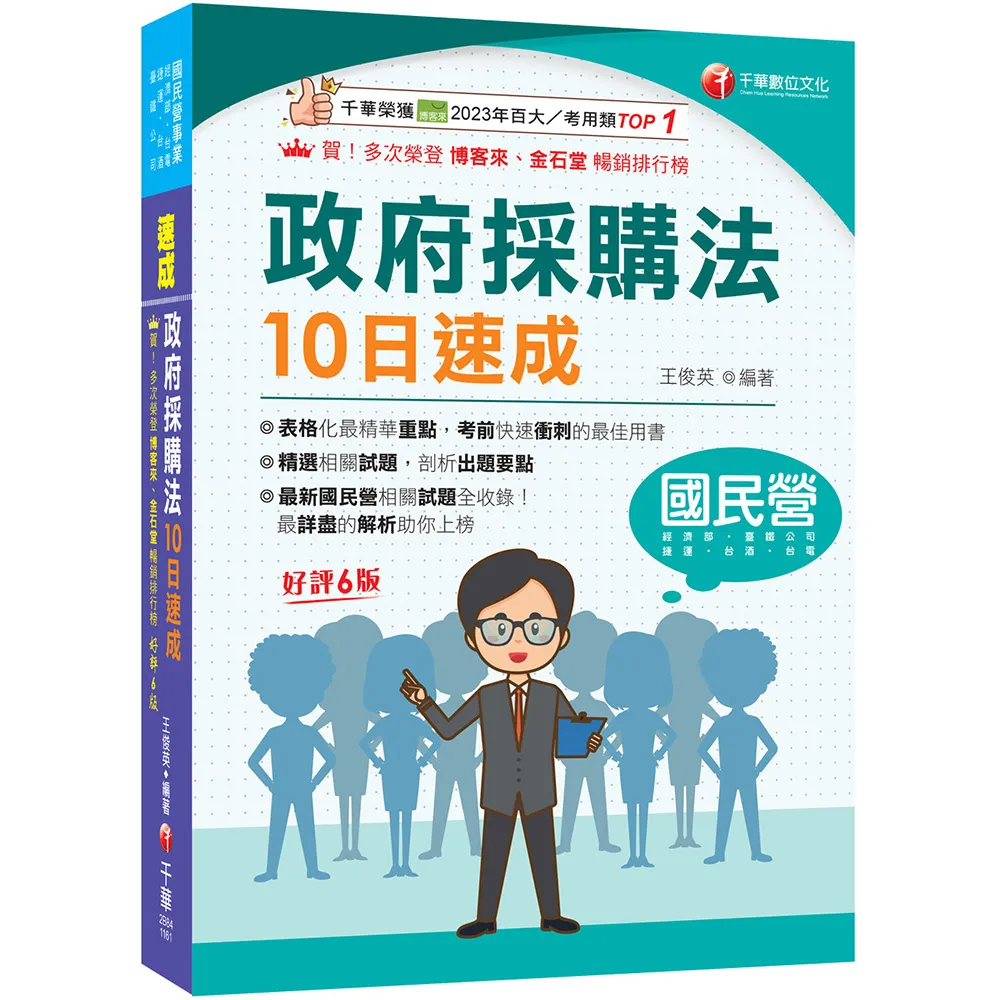 2027〔10天完全攻略政府採購法〕政府採購法10日速成（六版）