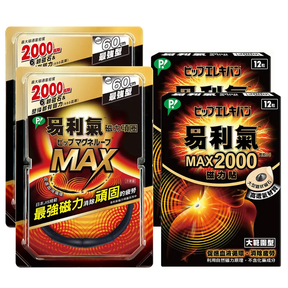 【易利氣】最強組合共兩組(MAX項圈2000磁力貼)