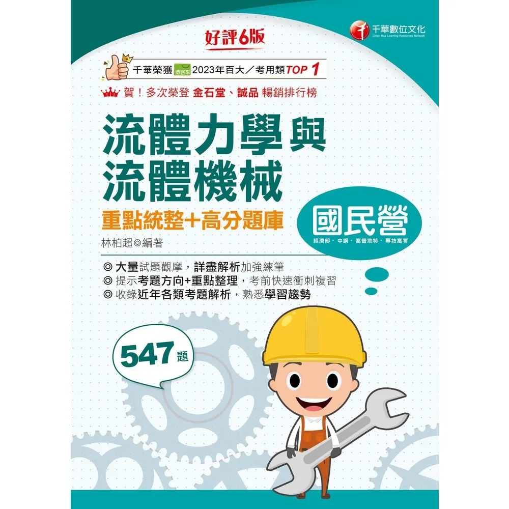 【momoBOOK】116年流體力學與流體機械重點統整+高分題庫 國民營事業 (電子書)