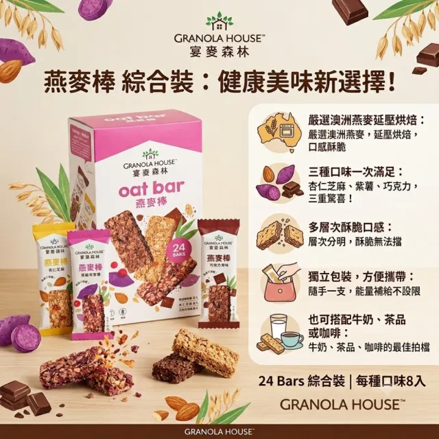 【美式賣場】宴麥森林 綜合纖脆燕麥棒 分享包(32公克 X 24條)