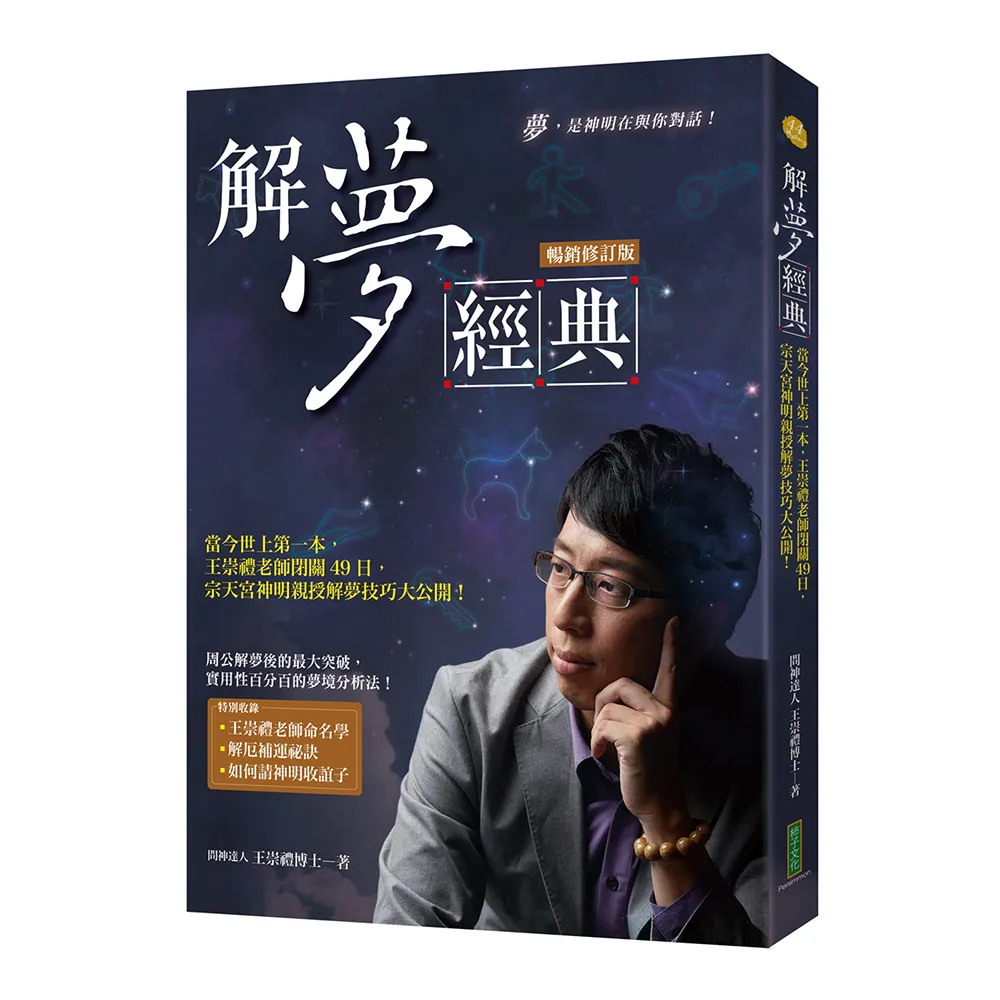 解夢經典（暢銷修訂版）：當今世上第一本王崇禮老師閉關49日宗天宮神明