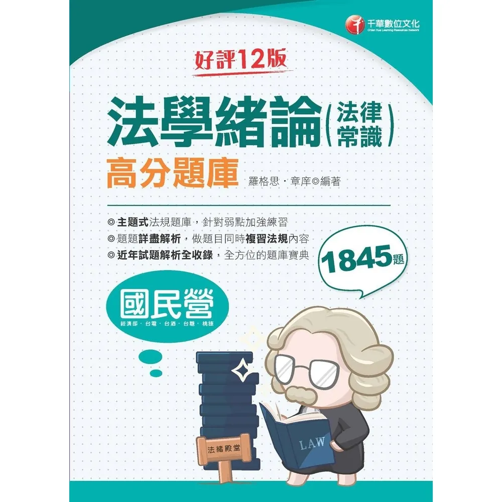 【momoBOOK】115年法學緒論 法律常識 高分題庫 國民營事業(電子書)