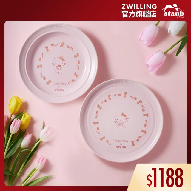 【STAUB】Hello Kitty 粉紅奶酪圓形陶瓷深淺餐盤22cm 2件組-經典凱蒂/繽紛花園任選(德國雙人集團官方直營)