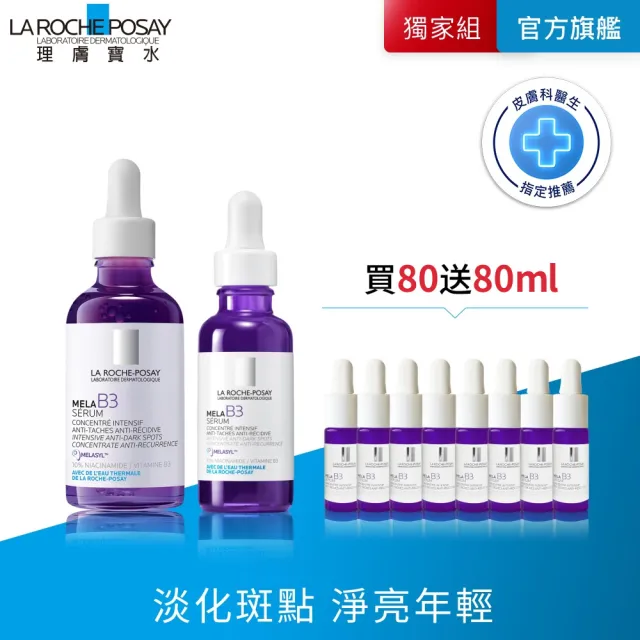 【理膚寶水】期間限定★MELA B3 淡斑淨亮精華 買80ml送80ml抗老超值組_E(美白/麥拉色鏈)
