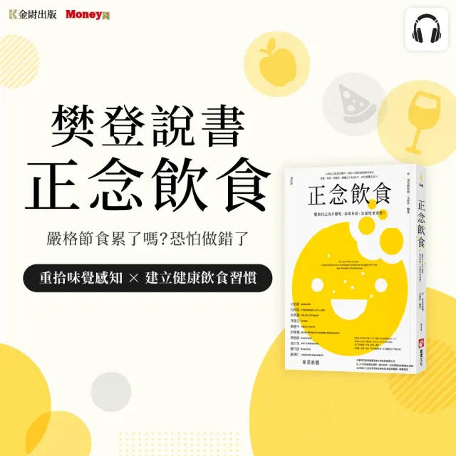 樊登說書《正念飲食》
