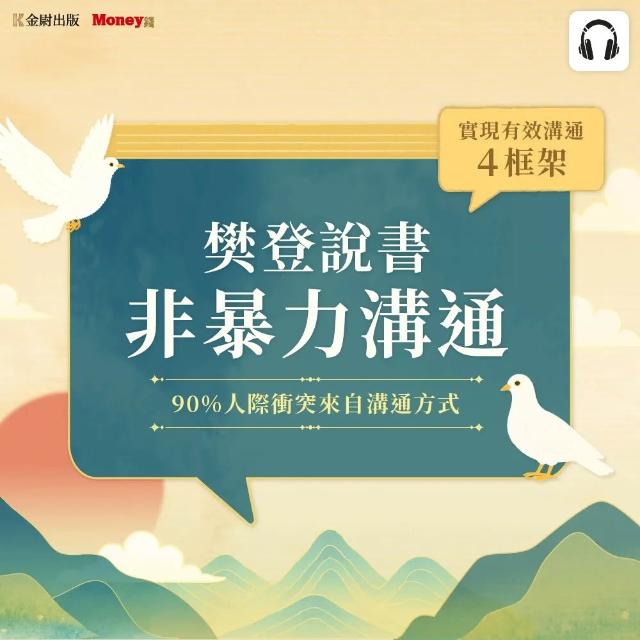 樊登說書《非暴力溝通》