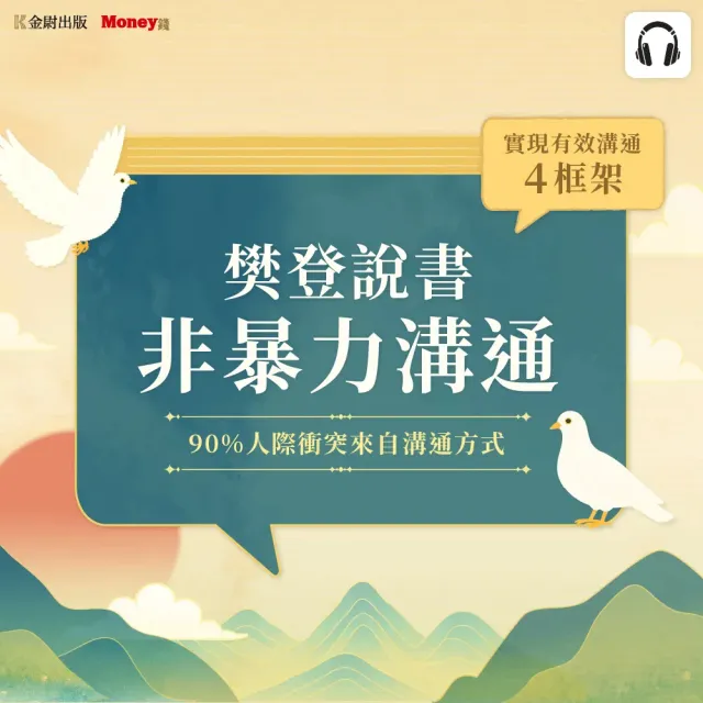 樊登說書《非暴力溝通》