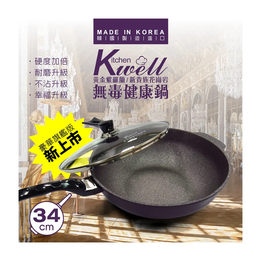 【金美滿KITCHENWELL】紫羅蘭新貴族無毒健康鍋(深炒平底不沾鍋)