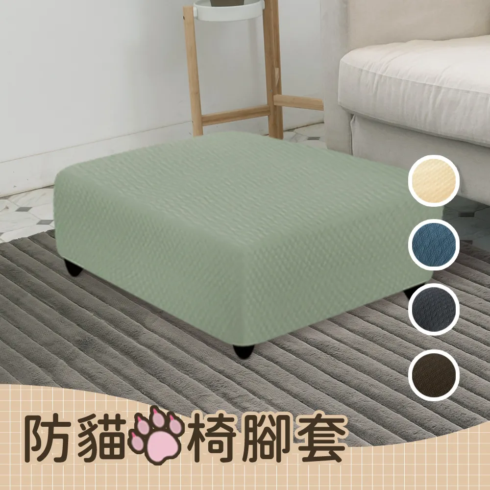【歐卓拉】日本旭川加厚高彈力防貓抓椅腳套(沙發布套 全包 純色沙發套 素色)