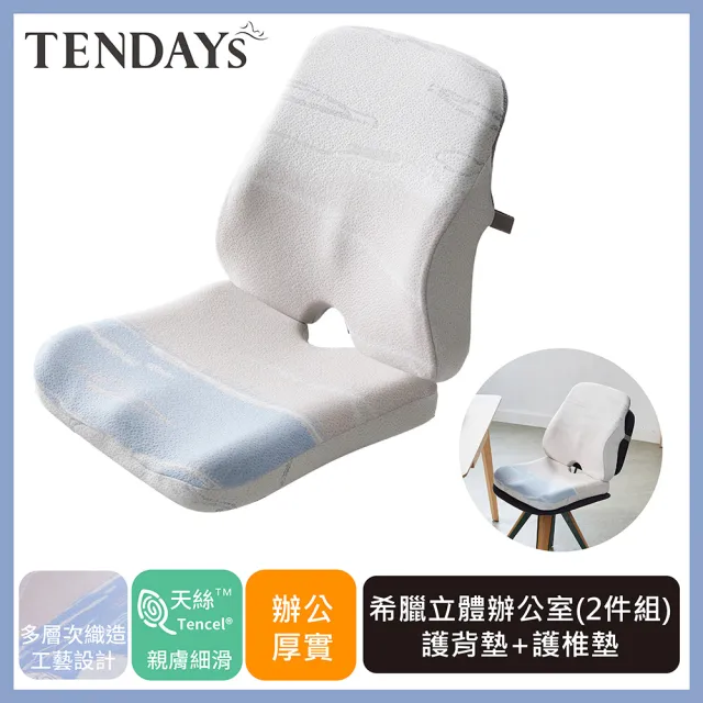 【TENDAYS】希臘風情辦公室護背墊+護椎墊組(舒適厚墊組合)