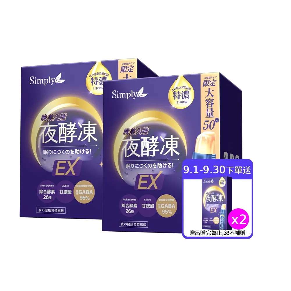 【Simply 新普利】晚美入睡夜酵凍(50入/盒)(x2盒)