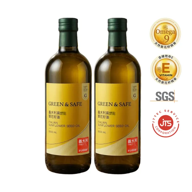 【GREEN&SAFE 永豐餘生技】義大利高燃點葵花籽油1000mlx2瓶(原裝進口/Omage-9)