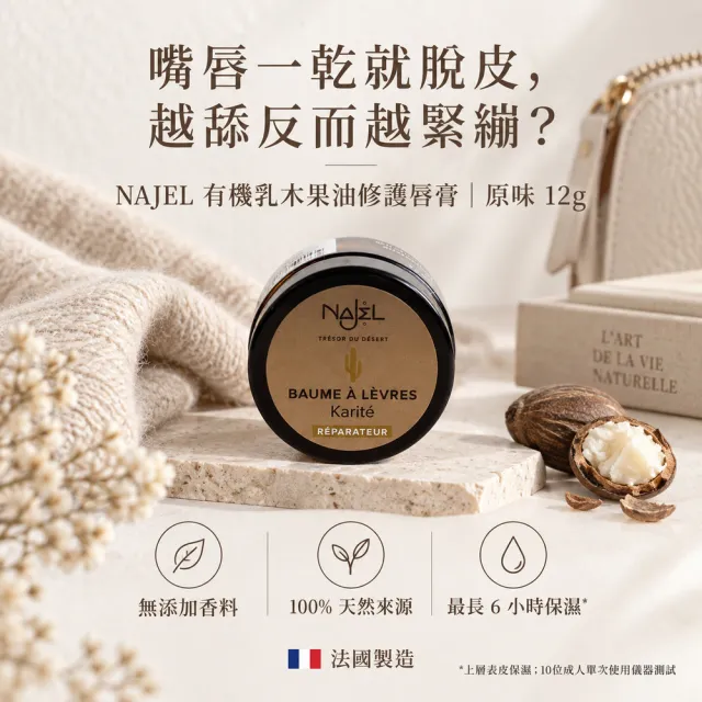 【NAJEL】原味/椰香/香草有機乳木果油修護唇膏12g任1款(公司貨)