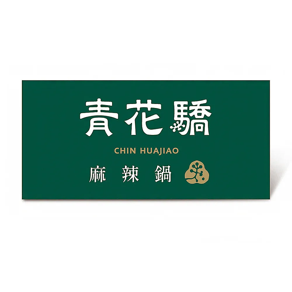【王品集團】青花驕★雙人青花宴套餐好禮即享券($1802)