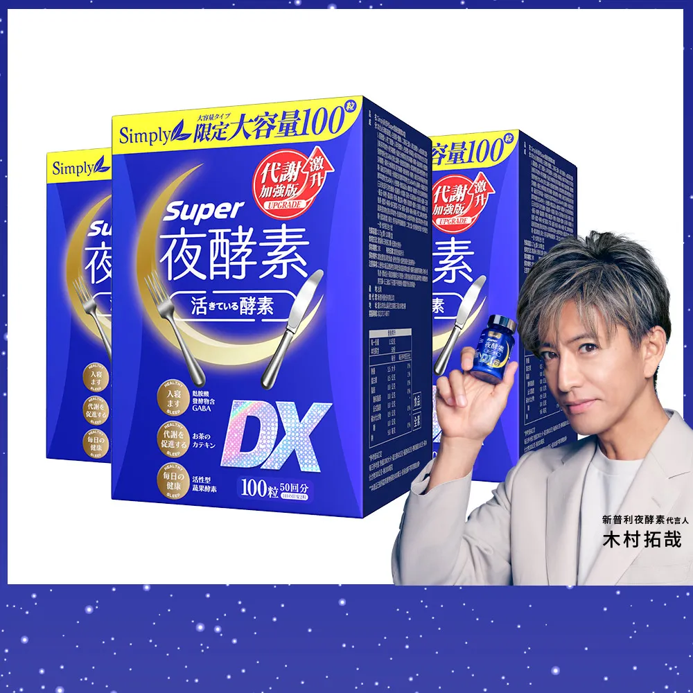 【Simply 新普利】超級夜酵素DX 100錠x3盒 MOMO獨家(木村拓哉代言 GABA.168倍酵素.獨家專利.好睡好代謝)