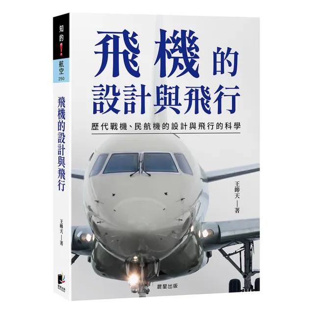 飛機的設計與飛行：歷代戰機、民航機的設計與飛行的科學