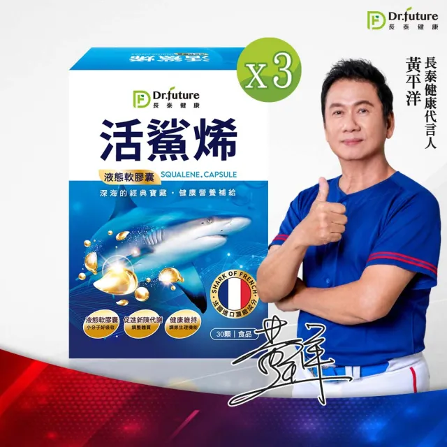 【Dr.future 長泰】活鯊烯軟膠囊 3入/組(深海鯊魚肝油)