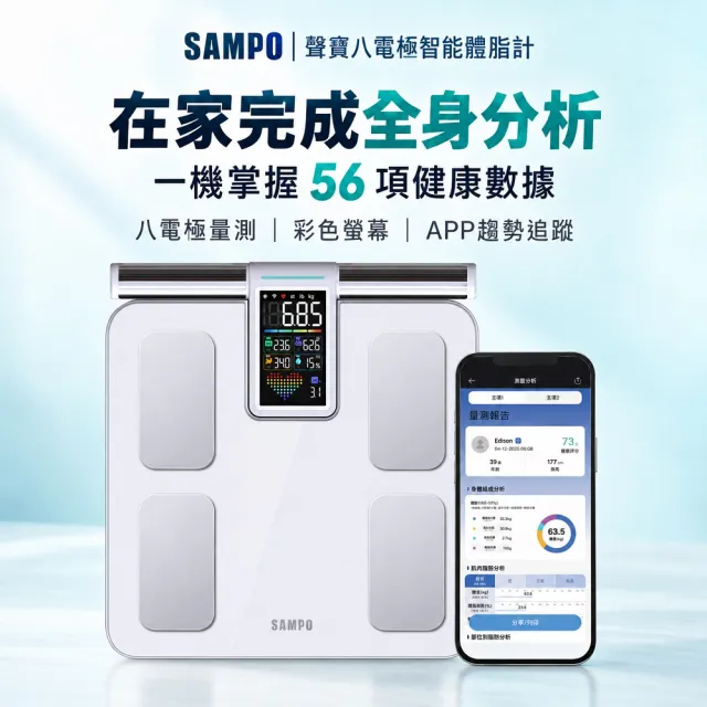 【SAMPO 聲寶】八電極智能體脂計/體重計/體脂機/APP監測(BF-Z2502BL)