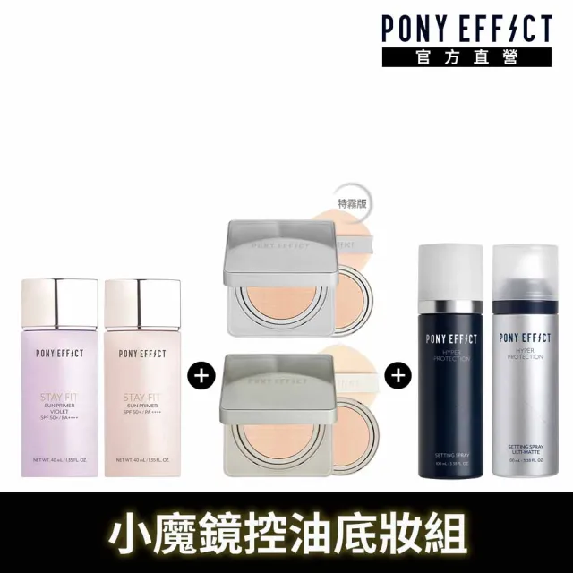 【PONY EFFECT】水透嫩妝前乳(2款任選)+零暗沉柔霧/特霧持久氣墊(1殼2蕊)+絕對持久定妝噴霧(2款任選)