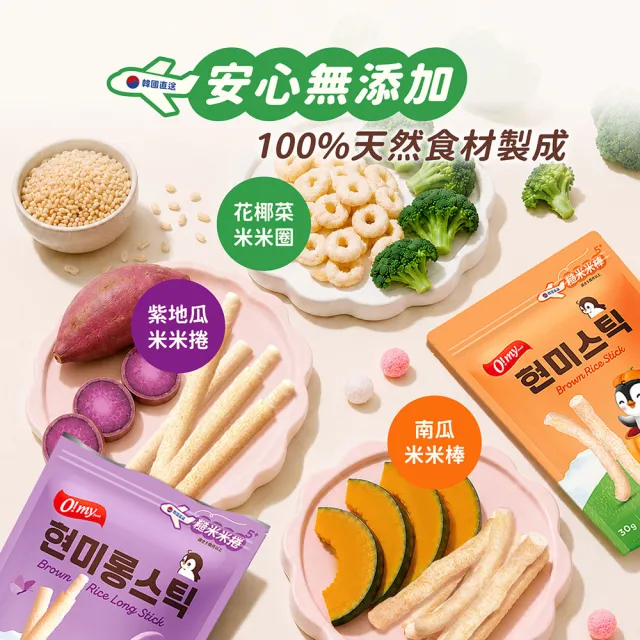【O!MY FOOD 歐邁福】糙米米捲/棒/圈x4入組(紫地瓜風味30g/南瓜風味30/花椰菜風味40g)
