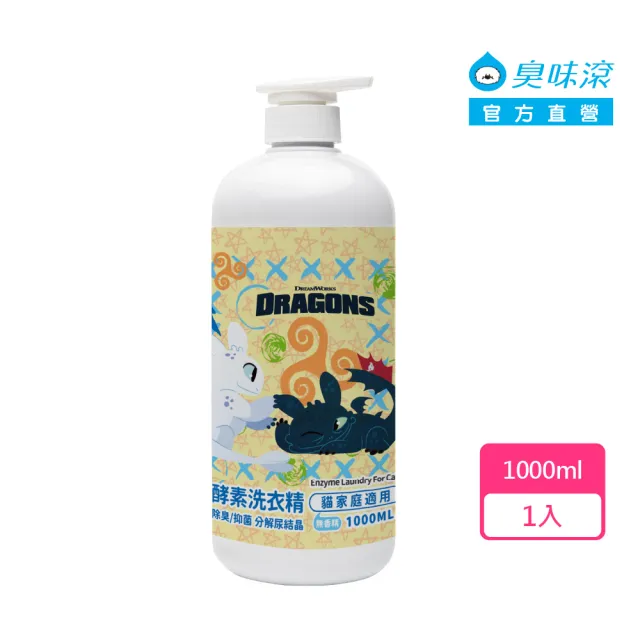【ODOUT 臭味滾】馴龍高手系列 貓用 無香酵素洗衣精 1000ml (酵素分解/無香精配方/洗衣精)