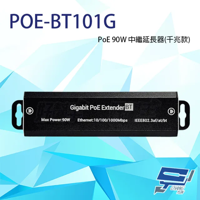 【CHANG YUN 昌運】POE-BT101G PoE 10/100/1000Mbps 90W 中繼延長器(千兆款) 防雷防靜電設計