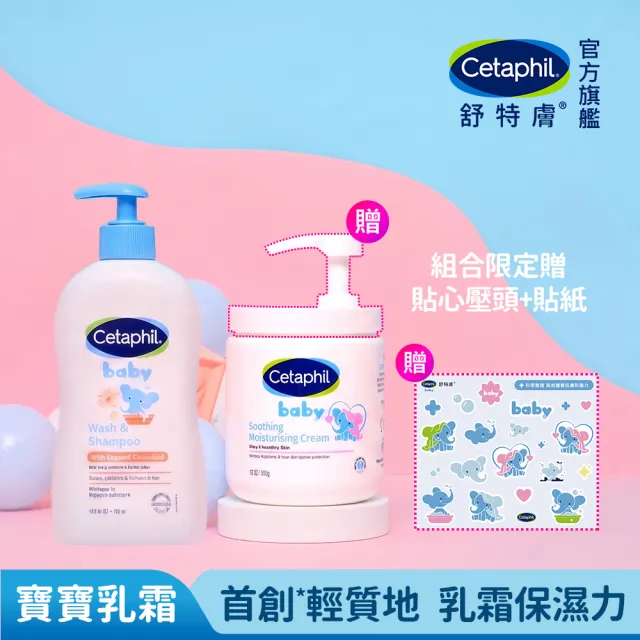 【Cetaphil 舒特膚】官方直營 Baby清潔保濕養膚組(附貼心壓頭及貼紙)
