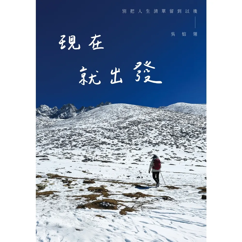 【momoBOOK】現在就出發 別把人生清單留到以後(電子書)